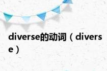diverse的动词（diverse）