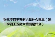 张三李四王五赵六是什么意思（张三李四王五赵六后面是什么）