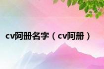 cv阿册名字（cv阿册）