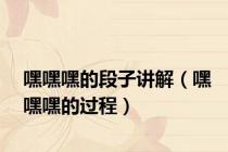 嘿嘿嘿的段子讲解（嘿嘿嘿的过程）