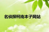 名侦探柯南本子网站