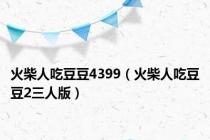 火柴人吃豆豆4399（火柴人吃豆豆2三人版）