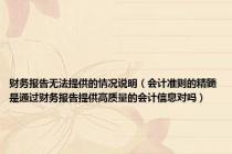 财务报告无法提供的情况说明（会计准则的精髓是通过财务报告提供高质量的会计信息对吗）