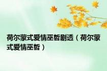 荷尔蒙式爱情巫哲剧透（荷尔蒙式爱情巫哲）
