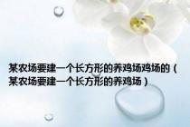 某农场要建一个长方形的养鸡场鸡场的（某农场要建一个长方形的养鸡场）