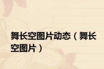 舞长空图片动态（舞长空图片）