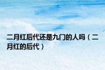 二月红后代还是九门的人吗（二月红的后代）
