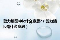 剪力墙图中lc什么意思?（剪力墙lc是什么意思）