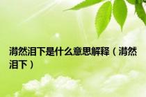 潸然泪下是什么意思解释（潸然泪下）