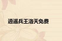 逍遥兵王洛天免费