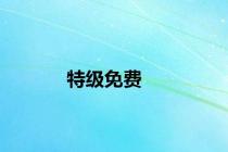 特级免费