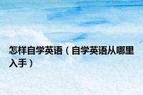 怎样自学英语（自学英语从哪里入手）