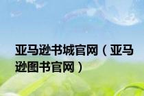 亚马逊书城官网（亚马逊图书官网）