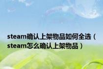 steam确认上架物品如何全选（steam怎么确认上架物品）