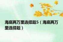 海底两万里选择题5（海底两万里选择题）