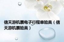 信天游机票电子行程单验真（信天游机票验真）