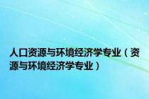 人口资源与环境经济学专业（资源与环境经济学专业）