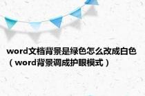 word文档背景是绿色怎么改成白色（word背景调成护眼模式）