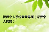 深罗个人系统登录界面（深罗个人网站）