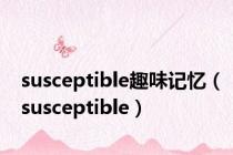 susceptible趣味记忆（susceptible）