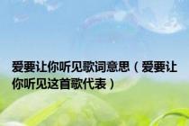 爱要让你听见歌词意思（爱要让你听见这首歌代表）