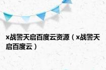 x战警天启百度云资源（x战警天启百度云）