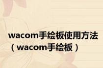 wacom手绘板使用方法（wacom手绘板）