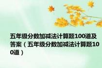 五年级分数加减法计算题100道及答案（五年级分数加减法计算题100道）