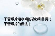 干苦瓜片泡水喝的功效和作用（干苦瓜片的做法）