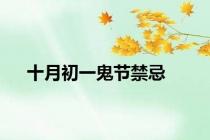 十月初一鬼节禁忌