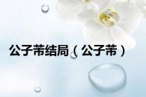 公子芾结局（公子芾）