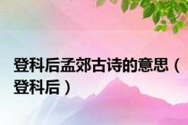 登科后孟郊古诗的意思（登科后）