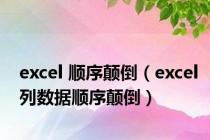 excel 顺序颠倒（excel列数据顺序颠倒）