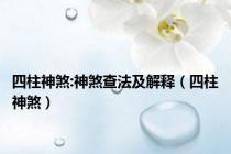 四柱神煞:神煞查法及解释（四柱神煞）
