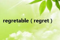 regretable（regret）