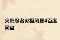 火影忍者究极风暴4百度网盘
