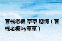 客栈老板 草草 剧情（客栈老板by草草）