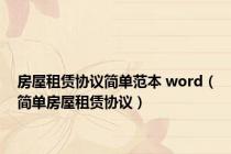 房屋租赁协议简单范本 word（简单房屋租赁协议）