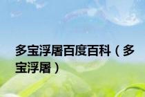 多宝浮屠百度百科（多宝浮屠）