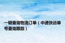 一键查询物流订单（中通快运单号查询跟踪）