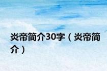 炎帝简介30字（炎帝简介）