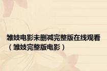 雏妓电影未删减完整版在线观看（雏妓完整版电影）