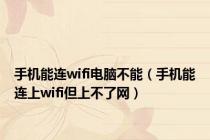 手机能连wifi电脑不能（手机能连上wifi但上不了网）