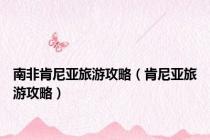 南非肯尼亚旅游攻略（肯尼亚旅游攻略）