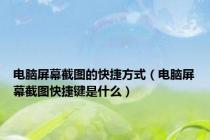 电脑屏幕截图的快捷方式（电脑屏幕截图快捷键是什么）