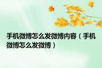 手机微博怎么发微博内容（手机微博怎么发微博）