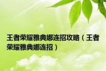 王者荣耀雅典娜连招攻略（王者荣耀雅典娜连招）