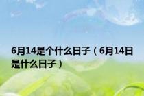 6月14是个什么日子（6月14日是什么日子）