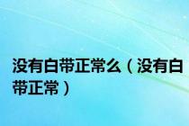 没有白带正常么（没有白带正常）
