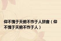仰不愧于天俯不怍于人拼音（仰不愧于天俯不怍于人）